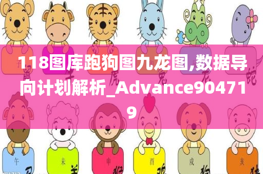 118图库跑狗图九龙图,数据导向计划解析_Advance904719