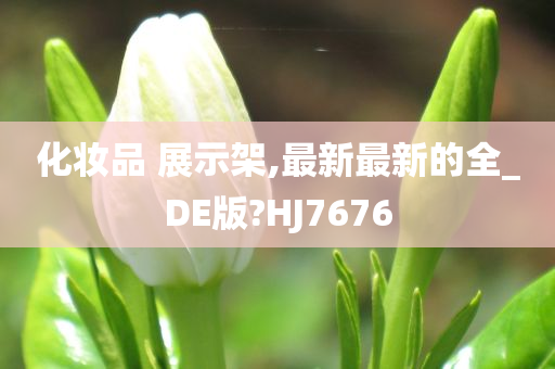 化妆品 展示架,最新最新的全_DE版?HJ7676