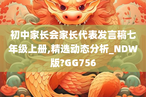 初中家长会家长代表发言稿七年级上册,精选动态分析_NDW版?GG756