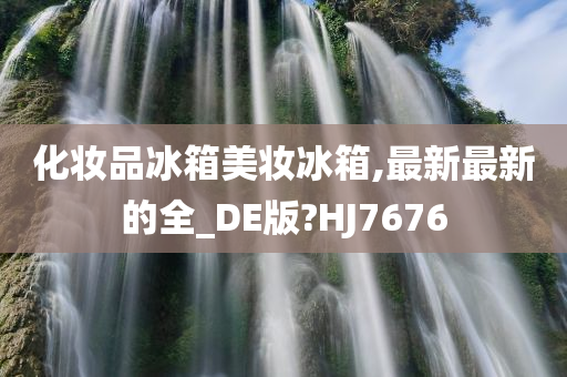 化妆品冰箱美妆冰箱,最新最新的全_DE版?HJ7676