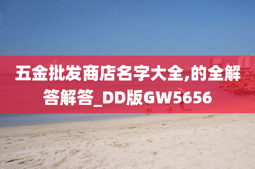 五金批发商店名字大全,的全解答解答_DD版GW5656