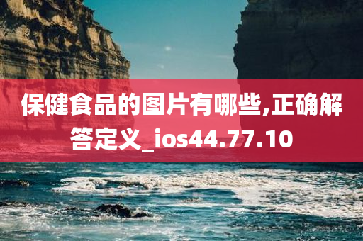 保健食品的图片有哪些,正确解答定义_ios44.77.10