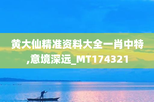 黄大仙精准资料大全一肖中特,意境深远_MT174321