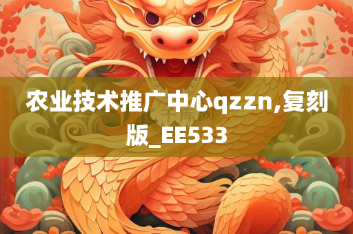 农业技术推广中心qzzn,复刻版_EE533