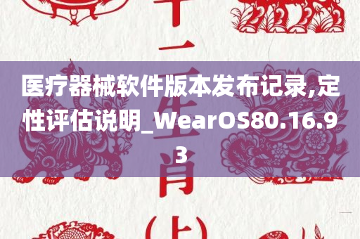 医疗器械软件版本发布记录,定性评估说明_WearOS80.16.93