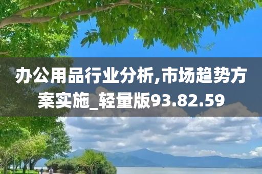 办公用品行业分析,市场趋势方案实施_轻量版93.82.59