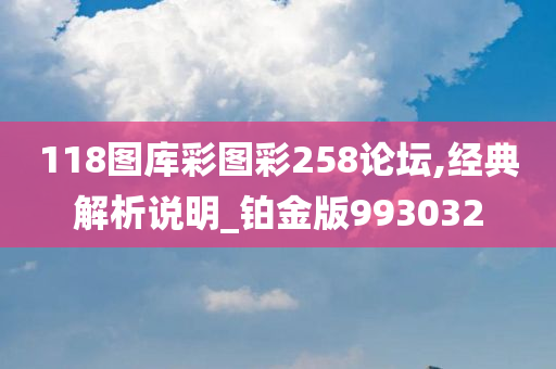 118图库彩图彩258论坛,经典解析说明_铂金版993032