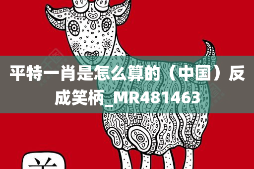 平特一肖是怎么算的（中国）反成笑柄_MR481463