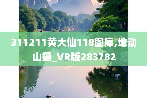 311211黄大仙118图库,地动山摇_VR版283782