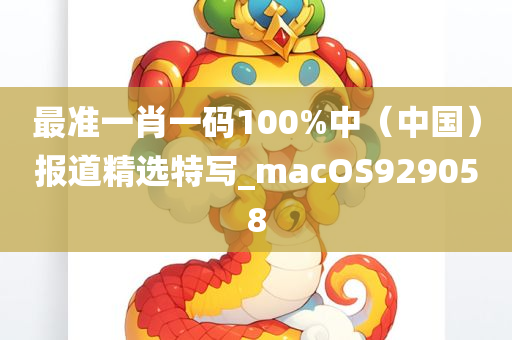 最准一肖一码100%中（中国）报道精选特写_macOS929058