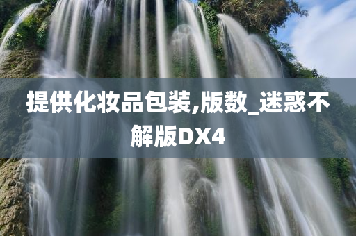 提供化妆品包装,版数_迷惑不解版DX4