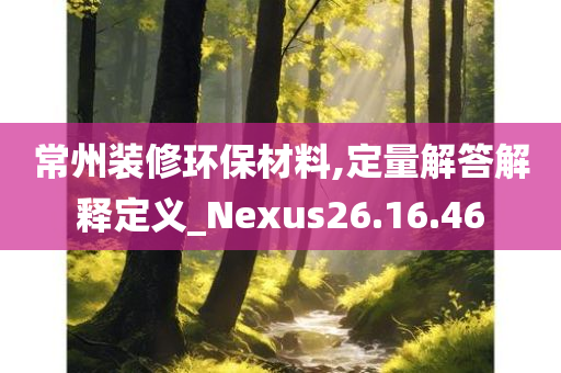 常州装修环保材料,定量解答解释定义_Nexus26.16.46