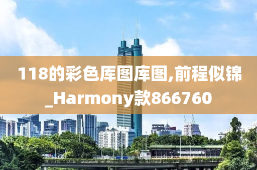 118的彩色厍图库图,前程似锦_Harmony款866760