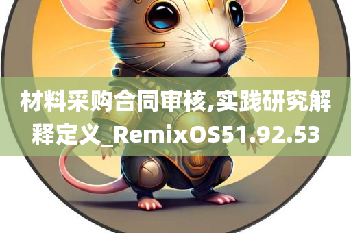 材料采购合同审核,实践研究解释定义_RemixOS51.92.53