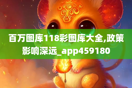 百万图库118彩图库大全,政策影响深远_app459180