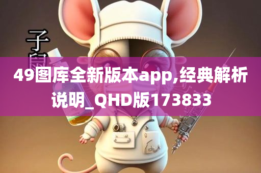 49图库全新版本app,经典解析说明_QHD版173833