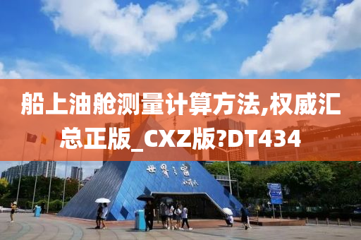 船上油舱测量计算方法,权威汇总正版_CXZ版?DT434