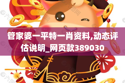 管家婆一平特一肖资料,动态评估说明_网页款389030