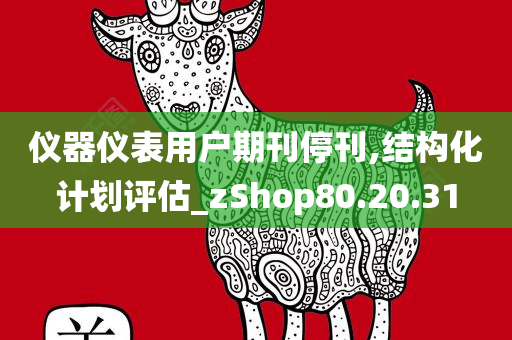 仪器仪表用户期刊停刊,结构化计划评估_zShop80.20.31