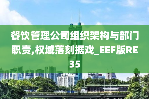 餐饮管理公司组织架构与部门职责,权域落刻据戏_EEF版RE35