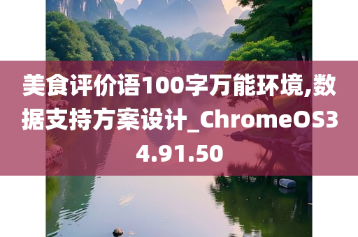 美食评价语100字万能环境,数据支持方案设计_ChromeOS34.91.50