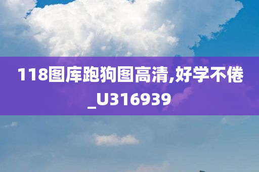 118图库跑狗图高清,好学不倦_U316939