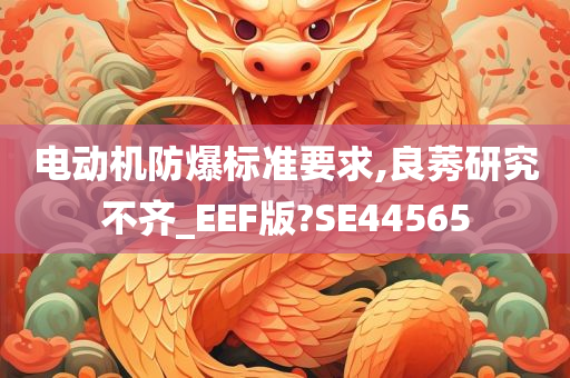 电动机防爆标准要求,良莠研究不齐_EEF版?SE44565