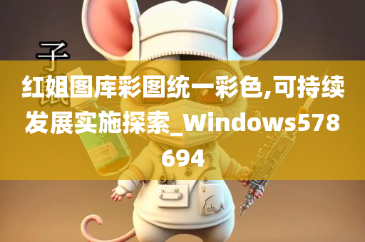 红姐图库彩图统一彩色,可持续发展实施探索_Windows578694