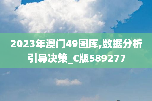 2023年澳门49图库,数据分析引导决策_C版589277