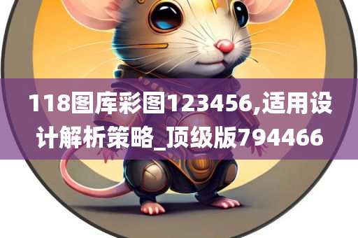 118图库彩图123456,适用设计解析策略_顶级版794466