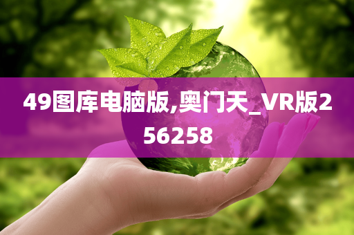 49图库电脑版,奥门天_VR版256258