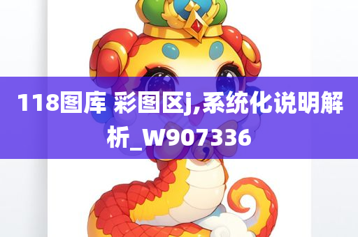 118图库 彩图区j,系统化说明解析_W907336