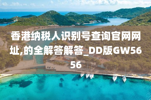 香港纳税人识别号查询官网网址,的全解答解答_DD版GW5656