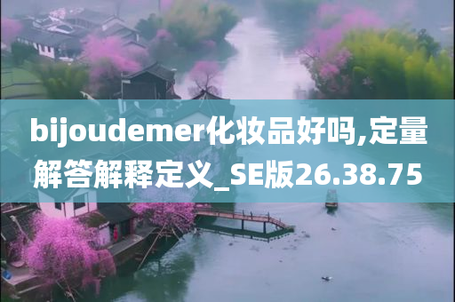 bijoudemer化妆品好吗,定量解答解释定义_SE版26.38.75