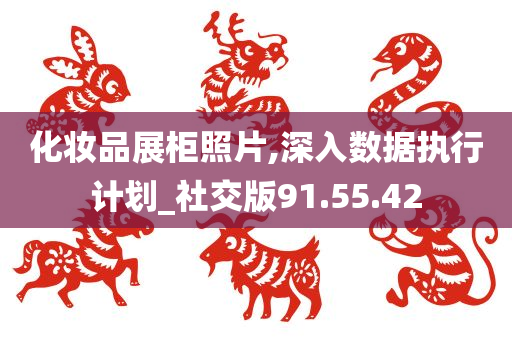 化妆品展柜照片,深入数据执行计划_社交版91.55.42