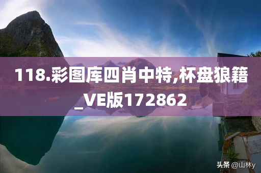 118.彩图库四肖中特,杯盘狼籍_VE版172862