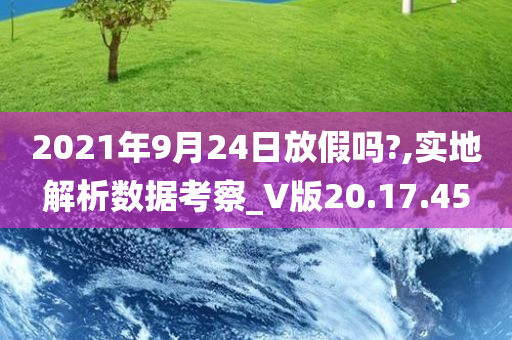 2021年9月24日放假吗?,实地解析数据考察_V版20.17.45