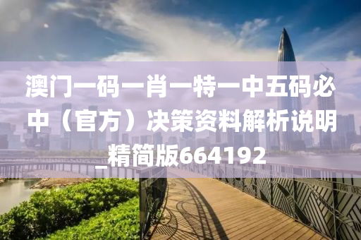 澳门一码一肖一特一中五码必中（官方）决策资料解析说明_精简版664192