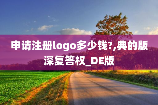 申请注册logo多少钱?,典的版深复答权_DE版