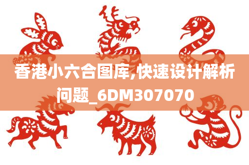 香港小六合图库,快速设计解析问题_6DM307070