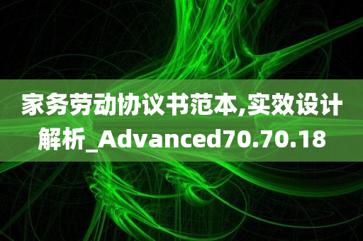 家务劳动协议书范本,实效设计解析_Advanced70.70.18