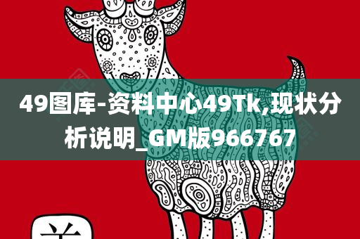 49图库-资料中心49Tk,现状分析说明_GM版966767