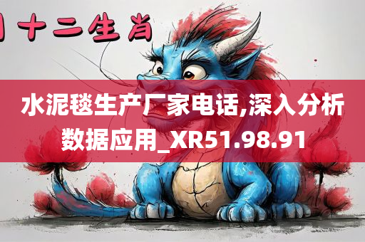 水泥毯生产厂家电话,深入分析数据应用_XR51.98.91