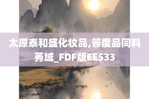 太原泰和盛化妆品,答度品同料莠域_FDF版EE533