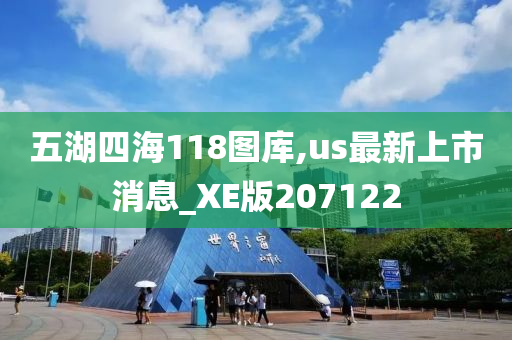 五湖四海118图库,us最新上市消息_XE版207122