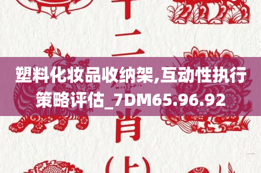 塑料化妆品收纳架,互动性执行策略评估_7DM65.96.92