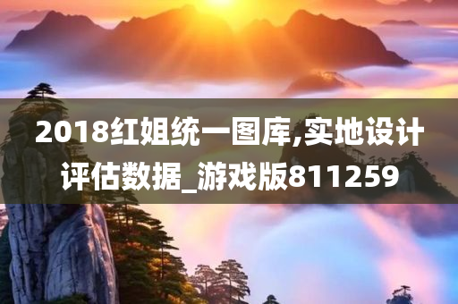 2018红姐统一图库,实地设计评估数据_游戏版811259