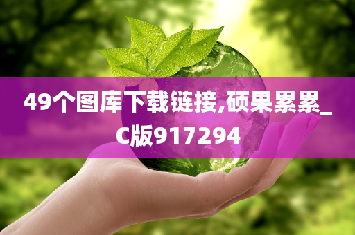 49个图库下载链接,硕果累累_C版917294