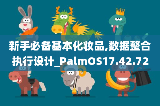 新手必备基本化妆品,数据整合执行设计_PalmOS17.42.72