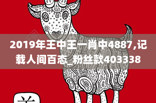 2019年王中王一肖中4887,记载人间百态_粉丝款403338